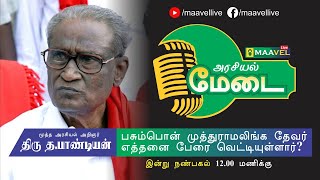 பசும்பொன் முத்துராமலிங்க தேவர் எத்தனை பேரை வெட்டியுள்ளார்? மூத்த அரசியல் அறிஞர் திரு த.பாண்டியன் அவர