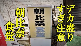 デカ盛りすぎ注意！朝比奈食堂【青森県むつ市】