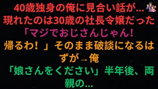 【感動する話】40歳独身の私がお見合いを申し込まれた・・・・・・。 そこに現れたのは30歳の社長令嬢だった！出て行きます！\