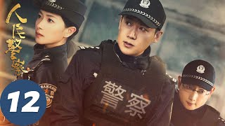 【人民警察】EP12 陆毅万茜联手破凶案 | 陆毅、万茜 | 腾讯视频