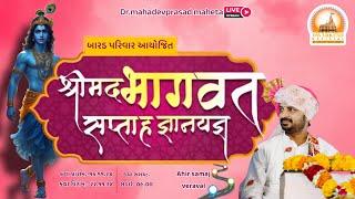 Live | Dr.Mahadevprasad Maheta | Bhagwat Katha | Day - 05| VERAVAL- SOMNATH GEER