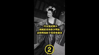 武则天晚年究竟养了多少男宠，其结局如何，你知道吗？ #本人爱讲故事 #趣味历史 #图说历史 (2)