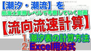 【潮汐・潮流 第5回】航海士実務レベル考察