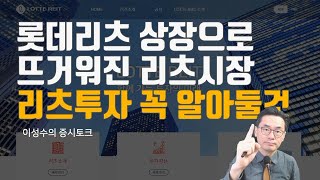 롯데리츠 상장으로 뜨거워진 리츠 그 리츠를 투자할 때 이것만은 꼭 기억하시라