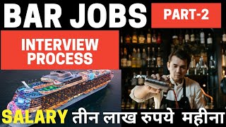 Bar jobs| Bartender jobs|Bar server jobs|cruise ship jobs @cruise wali duniya