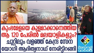 Mahakumbh2025 കുംഭമേളയില്‍ തിക്കും തിരക്കുമുണ്ടാക്കിയ 120 പേര്‍?