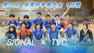 第29回会長杯 一回戦TVC戦 第1セット