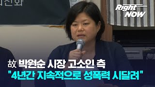 [Right Now] 故 박원순 시장 고소인 측 \