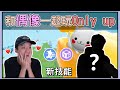 【薏仁LIVE】7/4 蛋仔新技能？跟我的偶像一起來玩無存檔Only up？feat.@力中  #蛋仔派對 #蛋仔派对