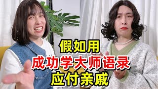 假如用成功学大师语录应付亲戚：  #吐槽   #搞笑视频   #模仿   【唐马鹿】