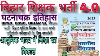 आधुनिक भारत में शिक्षा का विकास || बिहार शिक्षक भर्ती.4.0 || ghatachakta/घटनाचक्र || BPSC teacher