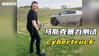 馬斯克暴力測試Cybertruck，居然可以防彈，特斯拉2023q3財報解讀！【藏藏财经】