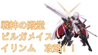 【幻獣契約クリプトラクト】戦神の殿堂_ビルガメイス_イリンム攻略