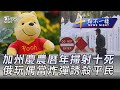 0122【十點不一樣完整版】加州慶農曆年掃射十死 俄玩偶當炸彈誘殺平民｜TVBS新聞 @TVBSNEWS02