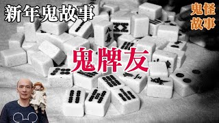 【靈異鬼故事】恐怖麻將室，是誰站在你身邊？｜老郭有話說【CC字幕】