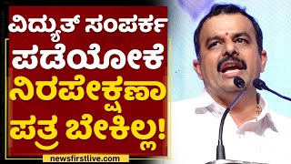 V Sunil Kumar : ವಿದ್ಯುತ್​ ಸಂಪರ್ಕ ಪಡೆಯೋಕೆ ನಿರಪೇಕ್ಷಣಾ ಪತ್ರ ಬೇಕಿಲ್ಲ! | ESCOM | NewsFirst Kannada