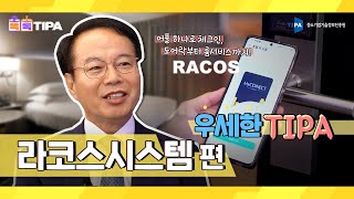 [우세한 TIPA] 비대면 호텔 객실 서비스의 미래, 라코스시스템