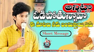 అన్నిట్లో ఓడిపోతున్నావా ? | Br.Sam Ovens | Short Message