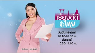 LIVE!! #เรื่องดีดีทั่วไทย วันอังคารที่ 15 กุมภาพันธ์ 2565 เวลา 09.00-09.30 น.