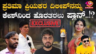 Karkala Murder Case: ದಿಲೀಪ್ ನನ್ನು ಹೊರತರಲು ತಂದೆ ಸತೀಶ್ ಹೆಗ್ಡೆ ಪ್ರಯತ್ನಿಸುತ್ತಿದ್ದಾರೆ : ಪ್ರಕಾಶ್ ಆರೋಪ