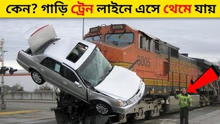 ট্রেনের সামনে এসে গাড়ির ইঞ্জিন বন্ধ হয়ে যায় কেন? জানলে অবাক হয়ে যাবেন || Bangla New Fact Video