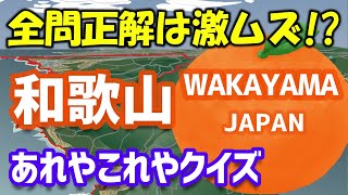 【和歌山あれやこれやクイズ】全問正解できれば和歌山マニア？【難問あり】