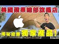 全世界只有蘋果總部買得到的產品！蘋果工程師開箱iPhone13包裝｜The DoDo Men 嘟嘟人