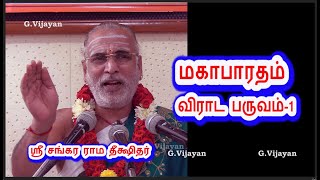 விராட பருவம்-1, Virata Parva, | விராடன் அரண்மனையில் - ஒராண்டு தலைமறைவாக  வாழ்ந்தது - Dikshitar