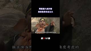 西游记续集猪八戒沙僧换人引发争议，两版演员表演差异巨大（2/2）#六小龄童 #孙悟空 #西游记