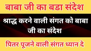 पितर पूजा करने वाली संगत को बाबा जी ने दिया बडा संदेश | बाबा जी की फ़ोटो पर भी जरूर सुनिए | rssb |