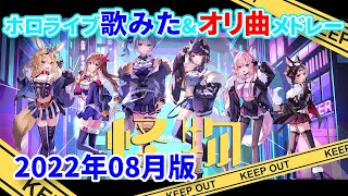 ホロライブ歌ってみた＆オリジナル曲メドレー【2022年08月版】