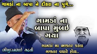 ગામડાં ના બાપા ની બુદ્ધિ | Gamda Na Bapa Ni Buddhi | Bhikhudan Gadhvi | New Jokes 2022