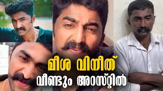 THIRUVANANTHAPURAM - MEESHA VINEETH ARRESTED - SOCIAL MEDIA FAME - THEFT CASE -LATEST MALAYALAM NEWS