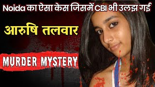 2008 Noida Double Murder Case || आरुषि हत्याकांड का पूरा सच || #crimethestory