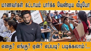 🔴 மாணவர்கள் கட்டாயம் பார்க்க வேண்டிய வீடியோ! | அடுத்து என்ன படிக்கலாம்? | Karthick MaayaKumar |