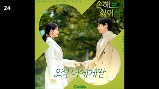 Colde (콜드) - 오직 너에게만 / 손해 보기 싫어서 OST Part 8