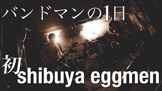 【裏側】バンドマンの1日！初shibuya eggmen!!2DAYを駆け抜けた彼らがライブで今、魅せたいものとは！？(2022.05.25 @shibuya eggmen)