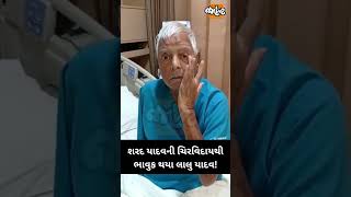 લાલુ યાદવે શોક સંદેશમાં શરદ યાદવને મહાન સમાજવાદી અને સ્પષ્ટતાવાદી નેતા ગણાવ્યા | Jamawat Shorts