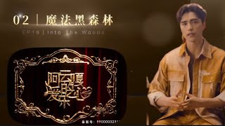 【阿云嘎/Ayanga】阿云嘎的爱乐之心之《魔法黑森林》第二期 Ayanga the Musical Lover《Into the Woods》EP02 20231013