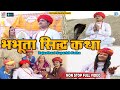 भभूता सिद्ध कथा - Chunilal Rajpurohit | Neeta Nayak | Non Stop Full Katha | Old Hit Rajasthani Katha