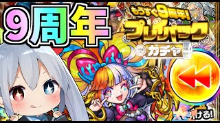 【モンスト】９周年無料神ガチャプレイバックガチャ、限定でまくり祭り引いてみた！【ゆっくり実況】