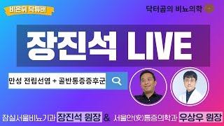 [닥튜버] 닥터곰의 비뇨의학 #5 : 장진석 원장 [잠실서울비뇨기과] \u0026 우상우 원장 [서울안(安)마취통증의학과] - 만성 전립선염 + 골반통증증후군