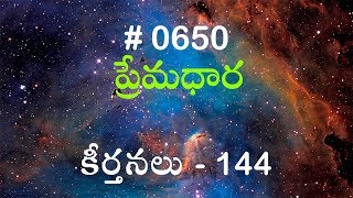 #TTB కీర్తనలు - 144 (#650) Telugu Bible Study Premadhara