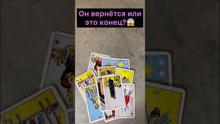 Он вернётся или это конец?😱💔