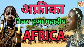 अफ्रीका के रोचक तथ्य // Amazing facts about Africa in Hindi