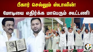 பீகார் செல்லும் ஸ்டாலின்! | மோடியை எதிர்க்க மாபெரும் கூட்டணி! | Chanakyaa News | 21.06.2023