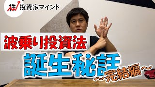 『波乗り株投資法』誕生秘話 完結編【投資家マインド編】※毎週(火)・(木)更新