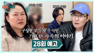 이혼숙려캠프 28회 예고편 - 상상 그 이상! 기묘한 가족 등장💥