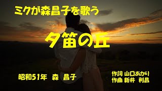 「夕笛の丘」歌詞有　ケン＆ミク