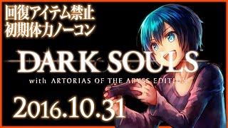 【16.10.31】ダークソウル！回復アイテム禁止初期体力ノーコン【今日のダクソ】